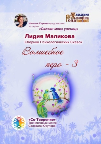 Обложка книги «Волшебное перо – 3. Сказки моих учениц»