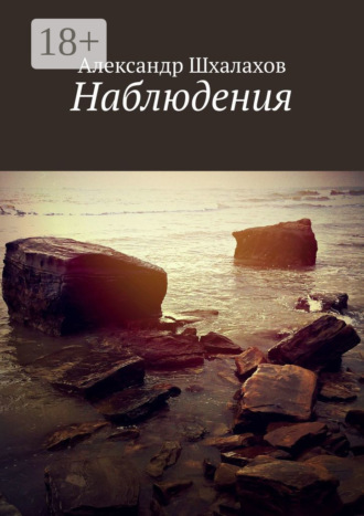 Обложка книги «Наблюдения»