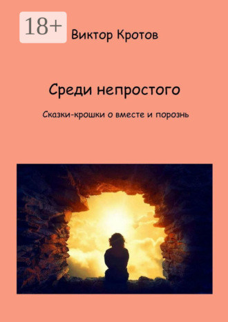 Обложка книги «Среди непростого. Сказки-крошки о вместе и порознь»