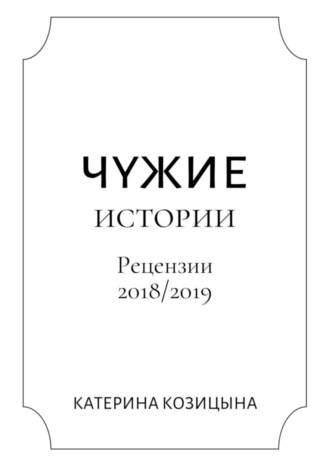 Катерина Козицына. Чужие истории. Рецензии 2018/2019