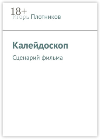 Обложка книги «Калейдоскоп. Сценарий фильма»