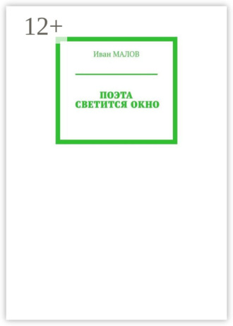 Иван Малов. Поэта светится окно