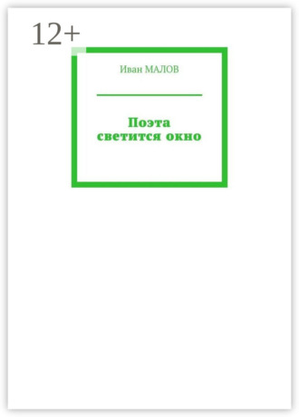 Поэта светится окно. 