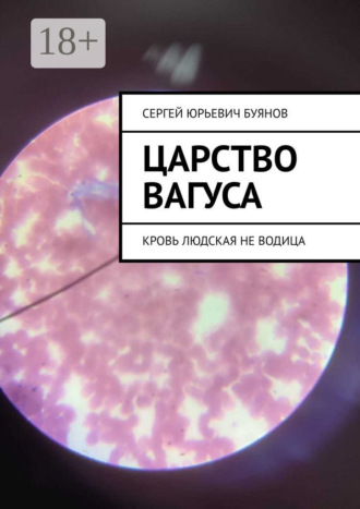 Обложка книги «Царство Вагуса. Кровь людская не водица»
