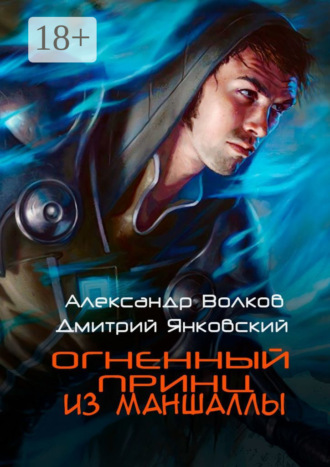Обложка книги «Огненный принц из Маншаллы»
