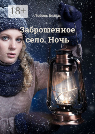Обложка книги «Заброшенное село. Ночь»