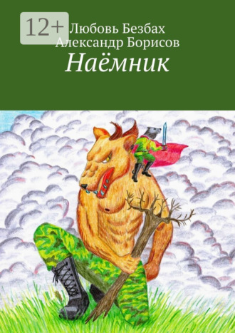 Обложка книги «Наёмник»
