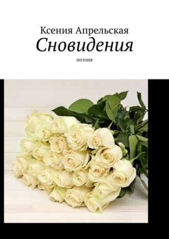 Обложка книги «Сновидения. Поэзия»