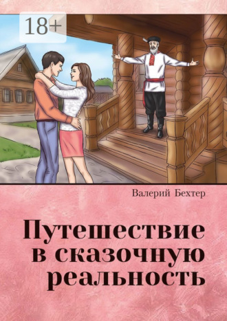 Обложка книги «Путешествие в сказочную реальность»