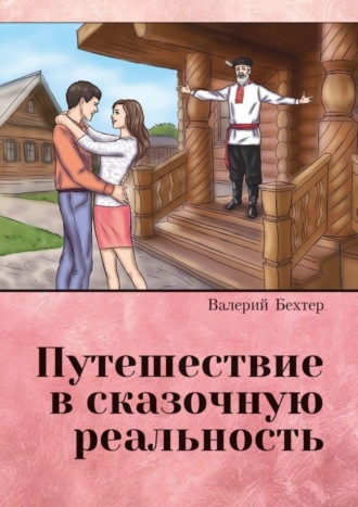 Валерий Прокопьевич Бехтер. Путешествие в сказочную реальность