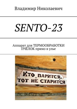 Обложка книги «SENTO-23. Аппарат для термообработки пчёлок прямо в улье»