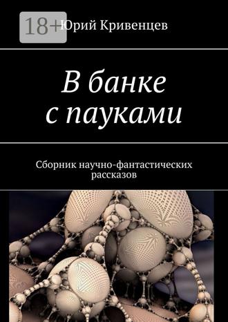 Обложка книги «В банке с пауками. Сборник научно-фантастических рассказов»