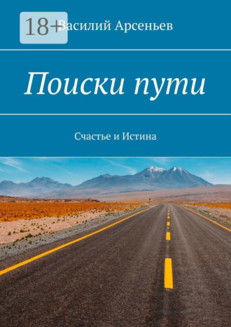 Обложка книги «Поиски пути. Счастье и истина»
