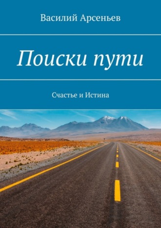 Василий Арсеньев. Поиски пути. Счастье и истина