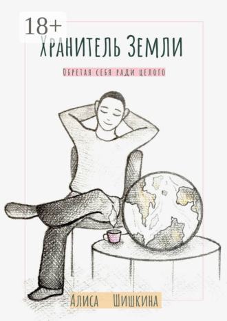 Обложка книги «Хранитель Земли. Обретая себя ради целого»
