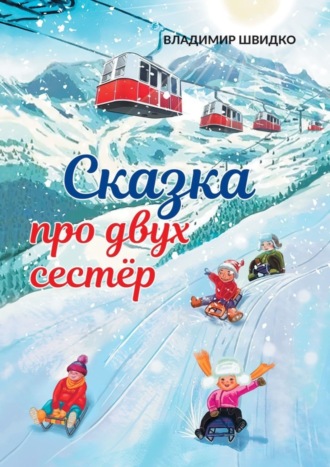 Обложка книги «Сказка про двух сестёр»