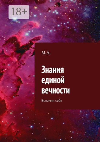Обложка книги «Знания единой вечности. Вспомни себя»