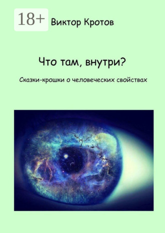Обложка книги «Что там, внутри? Сказки-крошки о человеческих свойствах»