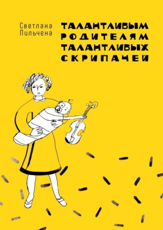 Обложка книги «Талантливым родителям талантливых скрипачей»