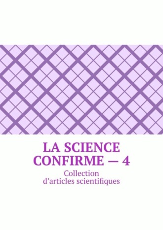 Обложка книги «La science confirme – 4. Collection d’articles scientifiques»