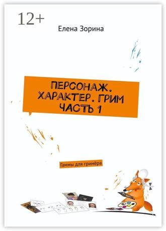 Обложка книги «Персонаж. Характер. Грим. Часть 1. Гаммы для гримёра»