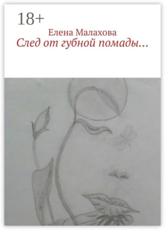 Обложка книги «След от губной помады…»