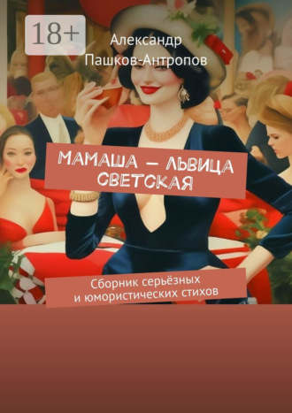 Обложка книги «Мамаша – львица светская. Сборник серьёзных и юмористических стихов»