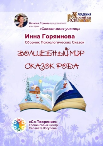 Обложка книги «Волшебный мир сказок рода. Сказки моих учениц»