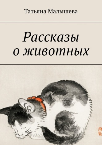 Обложка книги «Рассказы о животных»