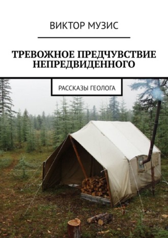 Обложка книги «Тревожное предчувствие непредвиденного»