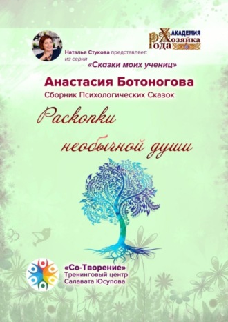 Обложка книги «Раскопки необычной души. Сказки моих учениц»