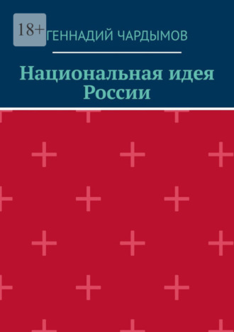 Геннадий Юрьевич Чардымов. Национальная идея России