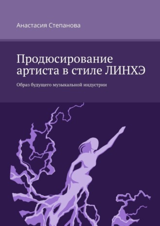 Обложка книги «Продюсирование артиста в стиле ЛИНХЭ. Образ будущего музыкальной индустрии»