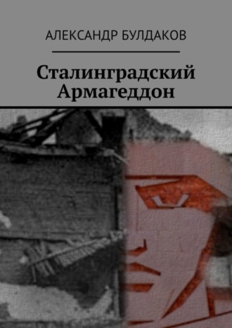 Александр Булдаков. Сталинградский Армагеддон