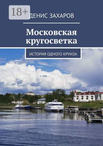 Обложка книги «Московская кругосветка. История одного круиза»