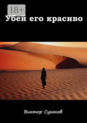 Обложка книги «Убей его красиво»