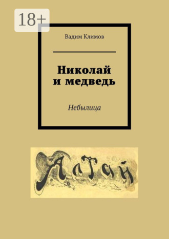 Обложка книги «Николай и медведь. Небылица»