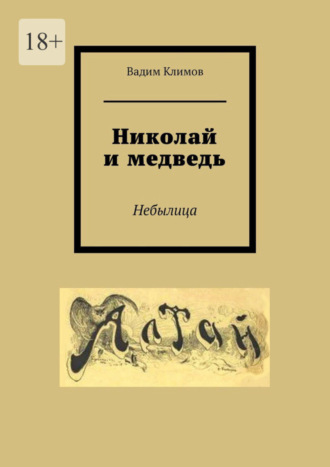 Вадим Климов. Николай и медведь. Небылица