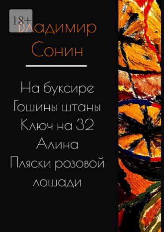 Владимир Сонин. На буксире. Гошины штаны. Алина. Ключ на 32. Пляски розовой лошади