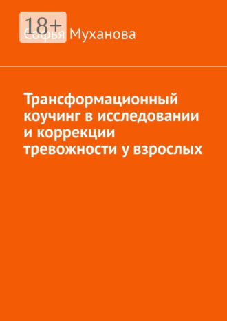 Обложка книги «Трансформационный коучинг в исследовании и коррекции тревожности у взрослых»