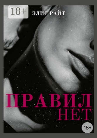 Элис Райт. Правил нет