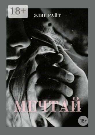 Элис Райт. Мечтай