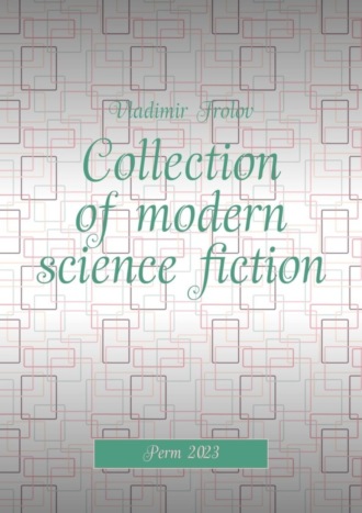 Vladimir Frolov. Collection of modern science fiction