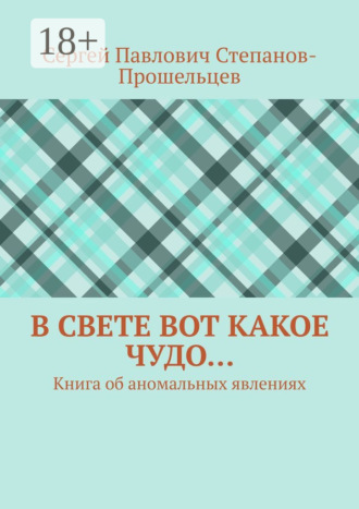 Обложка книги «В свете вот какое чудо… Книга об аномальных явлениях»
