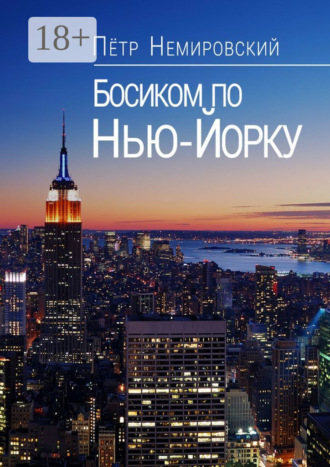 Обложка книги «Босиком по Нью-Йорку»