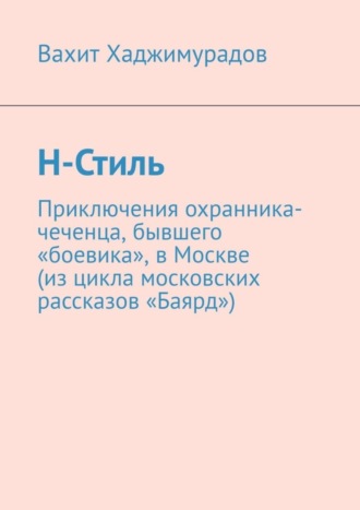 Вахит Хаджимурадов. Н-Стиль