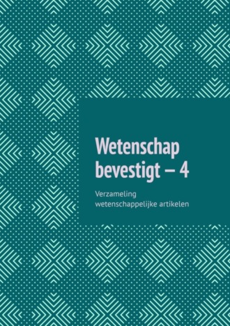 Обложка книги «Wetenschap bevestigt – 4. Verzameling wetenschappelijke artikelen»