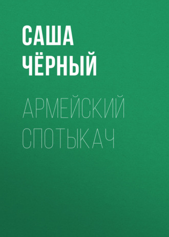 Обложка книги «Армейский спотыкач»