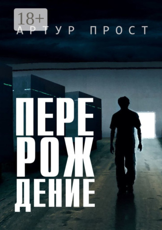 Обложка книги «Перерождение»