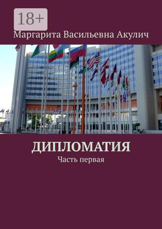 Обложка книги «Дипломатия. Часть первая»